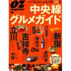 中央線グルメガイド　エリア別、和みの食空間２２８軒　オズマガジン