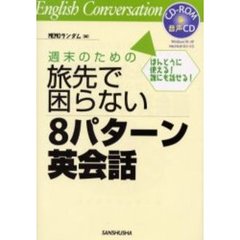週末のための旅先で困らない８パターン英会話　ほんとうに使える！誰にも話せる！
