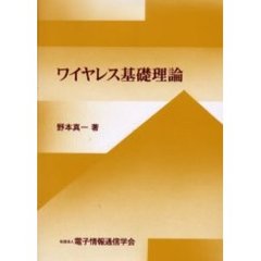 ワイヤレス基礎理論