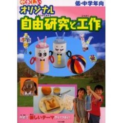 やさしいオリジナル自由研究と工作　低・中学年向　すぐ役立つおもしろテーマガイド　身近で新しいテーマがいっぱい