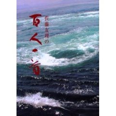 佐藤友理の百人一首