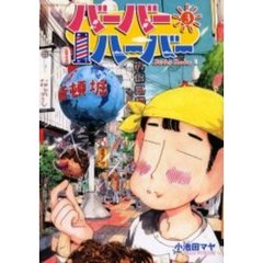 バーバーハーバー　　　３
