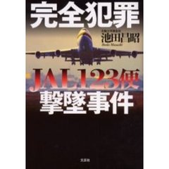 完全犯罪　ＪＡＬ１２３便撃墜事件