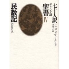 七十人訳ギリシア語聖書　４　民数記
