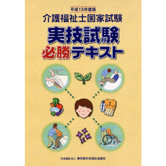 介護福祉士国家試験実技試験必勝テキスト　平成１５年度版