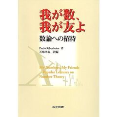 我が数、我が友よ　数論への招待
