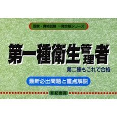 第一種衛生管理者　最新必出問題と重点解説