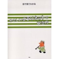 目で見てわかるやさしいクラリネットの吹き方