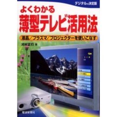 よくわかる薄型テレビ活用法　液晶／プラズマ／プロジェクターを使いこなす