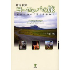片山秋のヨーロッパの旅　歴史の中の「道」を訪ねて