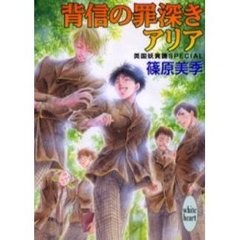 背信の罪深きアリア　英国妖異譚ＳＰＥＣＩＡＬ