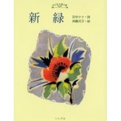 新緑　田中ナナ詩集