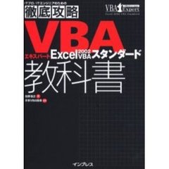 ＶＢＡエキスパート教科書Ｅｘｃｅｌ　２００２　ＶＢＡスタンダード