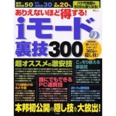 ありえないほど得するｉモードの裏技３００