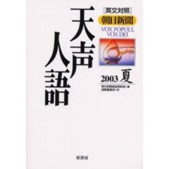 天声人語　２００３夏