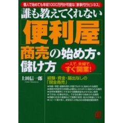 誰も教えてくれない〈便利屋〉商売の始め方・儲け方　個人で始めても年収１０００万円が可能な「家事代行ビジネス」　一人で、夫婦で、すぐ開業！