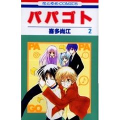 パパゴト　　　２