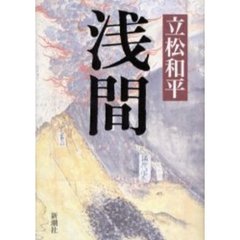 浅間
