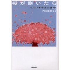 桜が咲いたら　ただいま亭主介護中