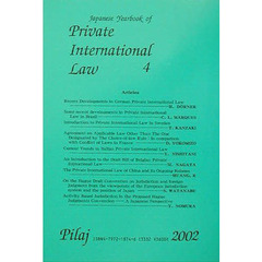 国際私法年報　２００２