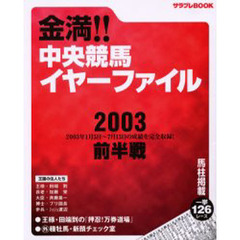金満！！中央競馬イヤーファイル　２００３前半戦