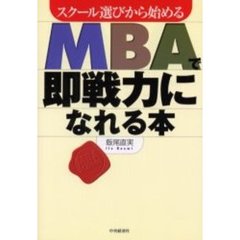 ＭＢＡで即戦力になれる本　スクール選びから始める