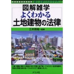 よくわかる土地建物の法律