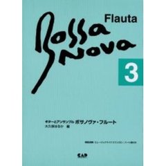 楽譜　ボサノヴァ・フルート　　　３