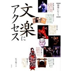 文楽にアクセス