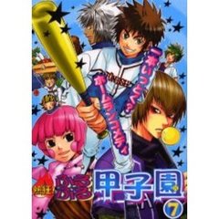 熱狂！ふるふる甲子園　７