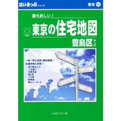 はい・まっぷ　東京　豊島区　第５版
