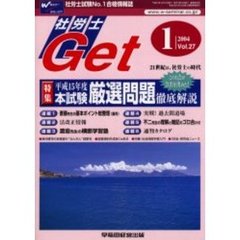 社労士Ｇｅｔ　Ｖｏｌ．２７（２００４－１）　特集平成１５年度本試験厳選問題徹底解説