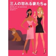 三人の怒れる妻たち　下