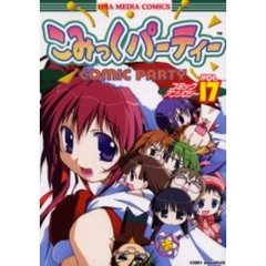 こみっくパーティー　コミックアンソ　１７