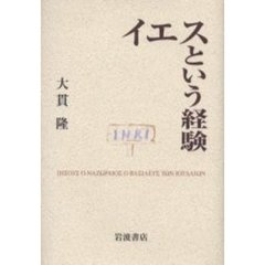 イエスという経験