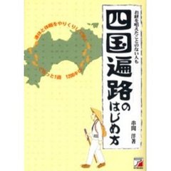 四国遍路のはじめ方　お経を唱えたことのない人も　連休と休暇をやりくりして歩くぐるっと１周１２００キロ