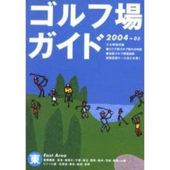 ’０４－０５　ゴルフ場ガイ　東　首都圏版