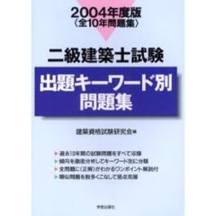 二級建築士試験出題キーワード別問題集　全１０年問題集　２００４年度版