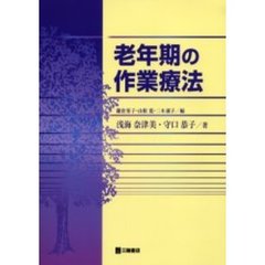 老年期の作業療法