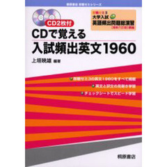 ＣＤで覚える入試頻出英文１９６０　即戦ゼミ３大学入試Ｎｅｗ英語頻出問題総演習〈最新六訂版〉準拠　３訂版