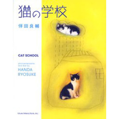 猫の学校