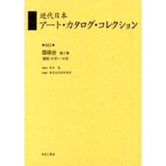 近代日本アート・カタログ・コレクション　０６３　復刻　国画会　第２巻