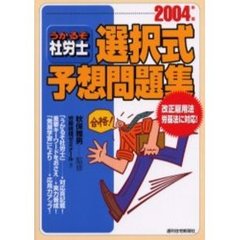 うかるぞ社労士選択式予想問題集　２００４年版