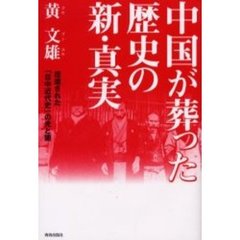 中国が葬った歴史の新・真実　捏造された「日中近代史」の光と闇