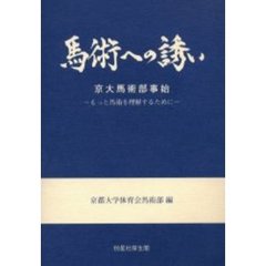 馬術への誘い　京大馬術部事始　もっと馬術を理解するために