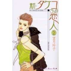 新・タケコさんの恋人　　　２