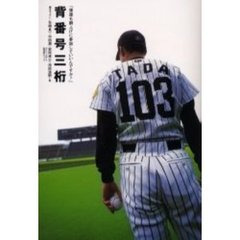 背番号三桁　僕達も胴上げに参加していいんですか？