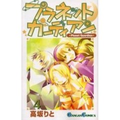 プラネットガーディアン　　　４