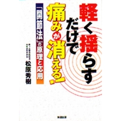 軽く揺らすだけで痛みが消える！　「開節法」の原理と応用