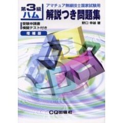 第３級ハム解説つき問題集　アマチュア無線技士国家試験用　増補版